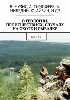 Книга О геологии, происшествиях, случаях на охоте и рыбалке. Книга 2 на ReadRate.com книга О геологии, происшествиях, случаях на охоте и рыбалке. Книга 2
