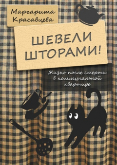 Книга Шевели шторами! Жизнь после смерти в коммунальной квартире на ReadRate.com книга Шевели шторами! Жизнь после смерти в коммунальной квартире