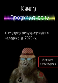Книга Книга Проактивности. 4 статуса результативного человека в 2020-х на ReadRate.com книга Книга Проактивности. 4 статуса результативного человека в 2020-х