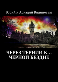 Книга Через тернии к… чёрной бездне на ReadRate.com книга Через тернии к… чёрной бездне