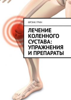 Книга Лечение коленного сустава: упражнения и препараты на ReadRate.com книга Лечение коленного сустава: упражнения и препараты
