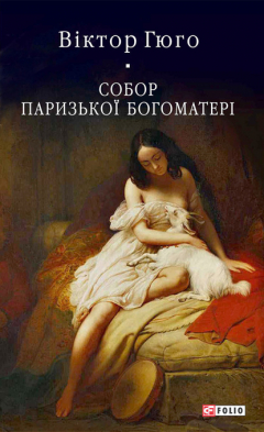 Книга Собор Паризької Богоматері на ReadRate.com книга Собор Паризької Богоматері