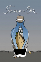 книга Гомер и Ева