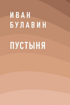 Книга Пустыня на ReadRate.com книга Пустыня