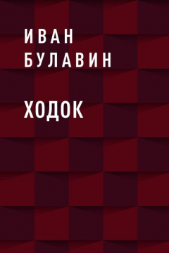 Книга Ходок на ReadRate.com книга Ходок