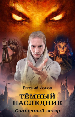 Книга Тёмный Наследник. Солнечный ветер на ReadRate.com книга Тёмный Наследник. Солнечный ветер