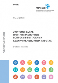 Книга Экономические и организационные вопросы в выпускных квалификационных работах на ReadRate.com книга Экономические и организационные вопросы в выпускных квалификационных работах