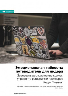 Книга Ключевые идеи книги: Эмоциональная гибкость: путеводитель для лидера. Завоевать расположение коллег, управлять решениями партнеров. Керри Флеминг на ReadRate.com книга Ключевые идеи книги: Эмоциональная гибкость: путеводитель для лидера. Завоевать расположение коллег, управлять решениями партнеров. Керри Флеминг