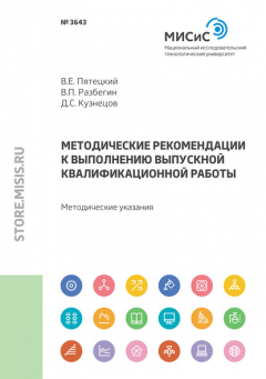 Книга Методические рекомендации к выполнению выпускной квалификационной работы на ReadRate.com книга Методические рекомендации к выполнению выпускной квалификационной работы