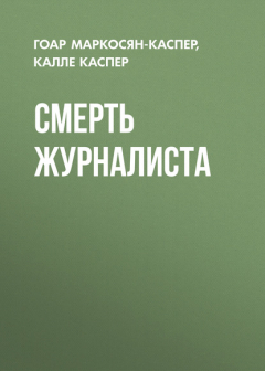 Книга Смерть журналиста на ReadRate.com книга Смерть журналиста
