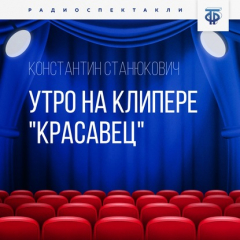 Книга Утро на клипере «Красавец» на ReadRate.com книга Утро на клипере «Красавец»