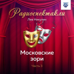 Книга Московские зори. Часть 3 на ReadRate.com книга Московские зори. Часть 3