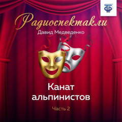 Книга Канат альпинистов. Часть 2 на ReadRate.com книга Канат альпинистов. Часть 2