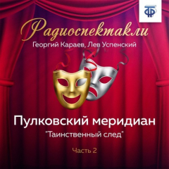 Книга Пулковский меридиан. Часть 2. «Таинственный след» на ReadRate.com книга Пулковский меридиан. Часть 2. «Таинственный след»