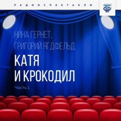 Книга Катя и крокодил. Часть 1 на ReadRate.com книга Катя и крокодил. Часть 1