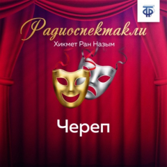 Книга Череп. Часть 1 на ReadRate.com книга Череп. Часть 1