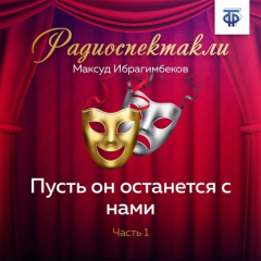 Книга Пусть он останется с нами. Часть 1 на ReadRate.com книга Пусть он останется с нами. Часть 1