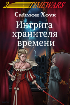 Книга Интрига хранителя времени на ReadRate.com книга Интрига хранителя времени