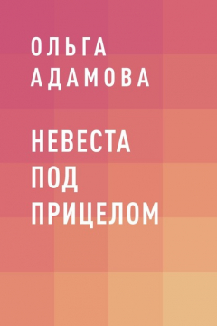 Книга Невеста под прицелом на ReadRate.com книга Невеста под прицелом