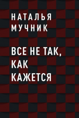 книга Все не так, как кажется