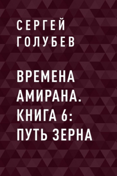 Книга Времена Амирана. Книга 6: Путь зерна на ReadRate.com книга Времена Амирана. Книга 6: Путь зерна