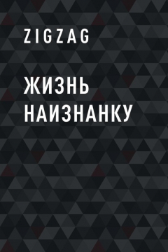Книга Жизнь наизнанку на ReadRate.com книга Жизнь наизнанку