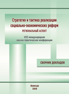 Книга Стратегия и тактика реализации социально-экономических реформ: региональный аспект. Материалы VIII международной научно-практической конференции (г. Вологда, 12–14 декабря 2018 г.) на ReadRate.com книга Стратегия и тактика реализации социально-экономических реформ: региональный аспект. Материалы VIII международной научно-практической конференции (г. Вологда, 12–14 декабря 2018 г.)