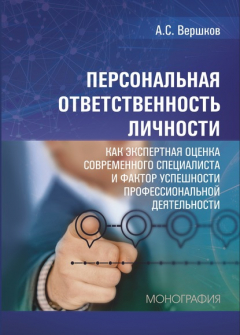 Книга Персональная ответственность личности как экспертная оценка современного специалиста и фактор успешности профессиональной деятельности на ReadRate.com книга Персональная ответственность личности как экспертная оценка современного специалиста и фактор успешности профессиональной деятельности