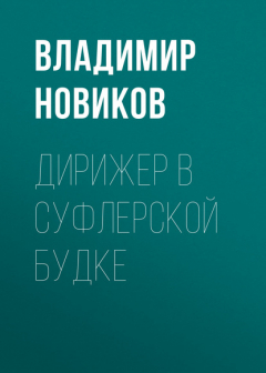 Книга Дирижер в суфлерской будке на ReadRate.com книга Дирижер в суфлерской будке