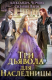 Книга Три дьявола для наследницы на ReadRate.com книга Три дьявола для наследницы