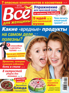 Книга Всё для женщины №34/2020 на ReadRate.com книга Всё для женщины №34/2020