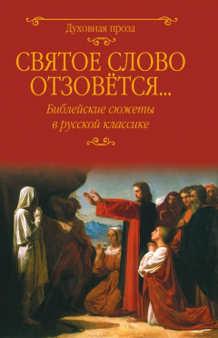 Книга Святое слово отзовется… Библейские сюжеты в русской классике на ReadRate.com книга Святое слово отзовется… Библейские сюжеты в русской классике