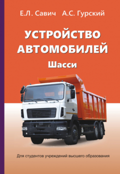 Книга Устройство автомобилей. Шасси на ReadRate.com книга Устройство автомобилей. Шасси