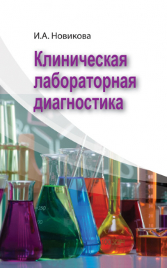 Книга Клиническая лабораторная диагностика на ReadRate.com книга Клиническая лабораторная диагностика