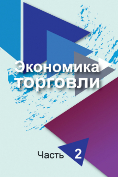 Книга Экономика торговли. Часть 2 на ReadRate.com книга Экономика торговли. Часть 2