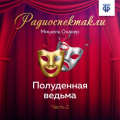 Книга Полуденная ведьма. Часть 2 на ReadRate.com книга Полуденная ведьма. Часть 2