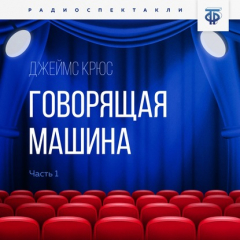 Книга Говорящая машина. Часть 1 на ReadRate.com книга Говорящая машина. Часть 1