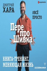 книга ПерепроШивка. Книга-тренинг, меняющая жизнь. #всё просто