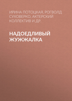 Книга Надоедливый Жужжалка на ReadRate.com книга Надоедливый Жужжалка