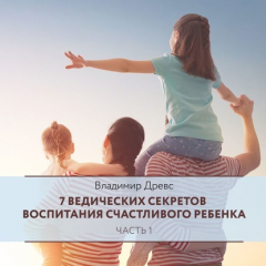 Книга 7 ведических секретов воспитания счастливого ребенка. Часть 1 на ReadRate.com книга 7 ведических секретов воспитания счастливого ребенка. Часть 1