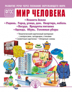 Книга Мир человека. Планета Земля. Родина. Город, улица, дом. Квартира, мебель. Посуда. Продукты питания. Одежда. Обувь. Головные уборы на ReadRate.com книга Мир человека. Планета Земля. Родина. Город, улица, дом. Квартира, мебель. Посуда. Продукты питания. Одежда. Обувь. Головные уборы