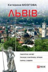 Книга Львів на ReadRate.com книга Львів