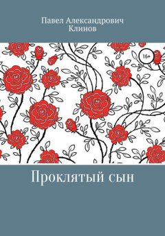 Книга Проклятый сын на ReadRate.com книга Проклятый сын