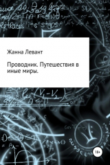 Книга Проводник. Путешествия в иные миры на ReadRate.com книга Проводник. Путешествия в иные миры