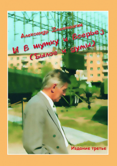 Книга И в шутку и всерьез (Былое и думы) на ReadRate.com книга И в шутку и всерьез (Былое и думы)