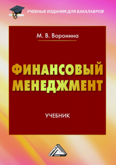 Книга Финансовый менеджмент на ReadRate.com книга Финансовый менеджмент