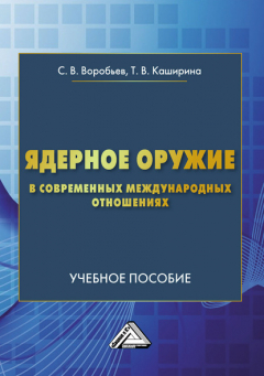 Книга Ядерное оружие в современных международных отношениях на ReadRate.com книга Ядерное оружие в современных международных отношениях
