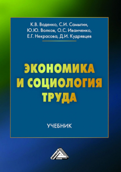 Книга Экономика и социология труда на ReadRate.com книга Экономика и социология труда