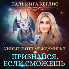 Книга Университет Междумирья. Признайся, если сможешь на ReadRate.com книга Университет Междумирья. Признайся, если сможешь