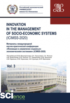 Книга Innovation in the management of socio-economic systems (ICIMSS-2020). Материалы международной научно-практической конференции «Инновации в управлении социально-экономическими системами» (ICIMSS-2020). Vol. 3 на ReadRate.com книга Innovation in the management of socio-economic systems (ICIMSS-2020). Материалы международной научно-практической конференции «Инновации в управлении социально-экономическими системами» (ICIMSS-2020). Vol. 3